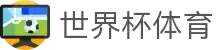 2026世界杯赛事下注 - 实时比分更新与竞猜参考